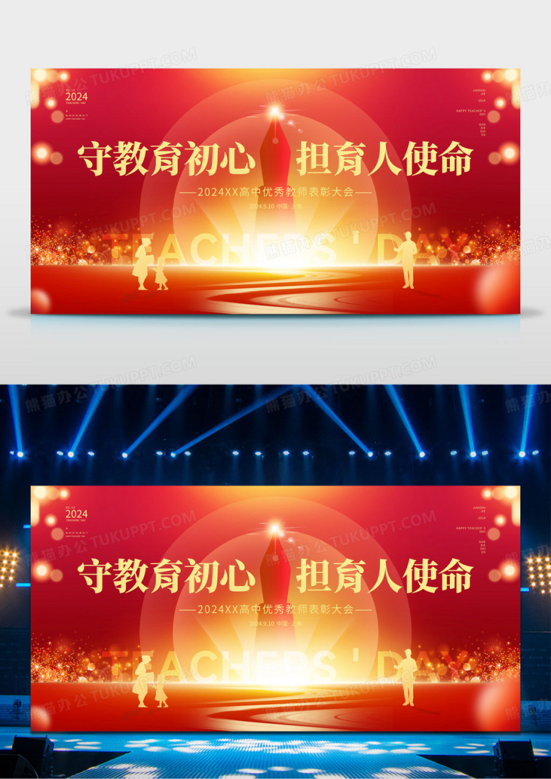 红色简约2024教师节守教育初心担育人使命优秀教师表彰大会展板设计