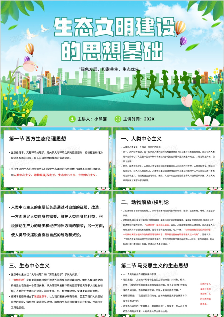绿色简约风生态文明建设的思想基础PPT模板