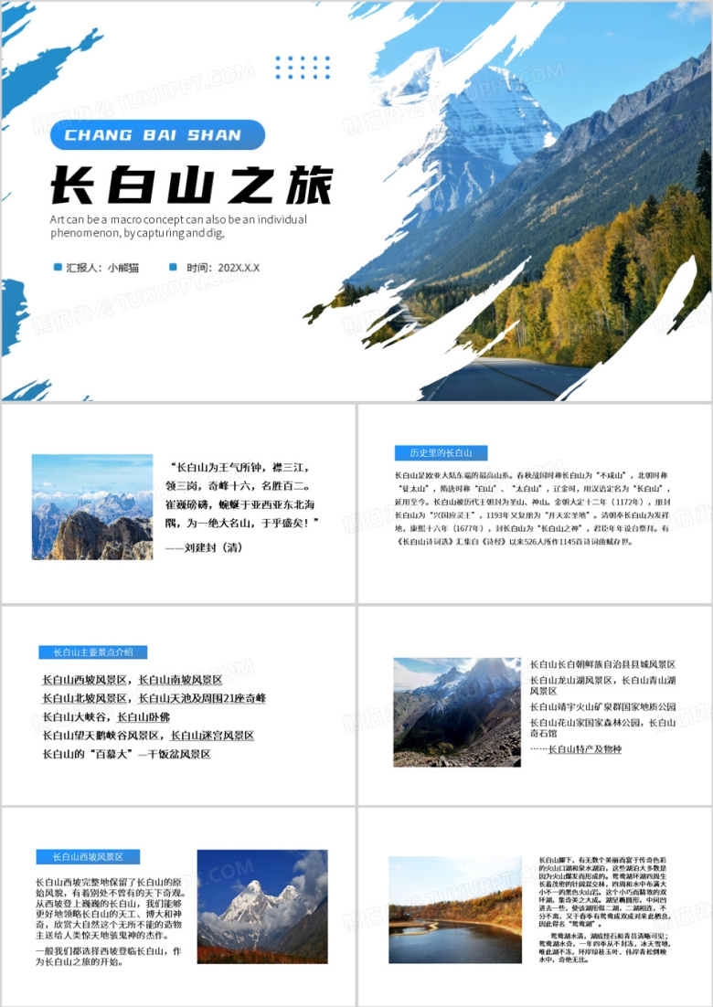 蓝色简约风长白山之旅PPT模板
