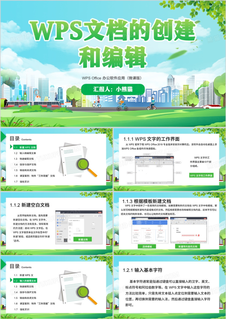 绿色简约风WPS文档的创建和编辑PPT模板