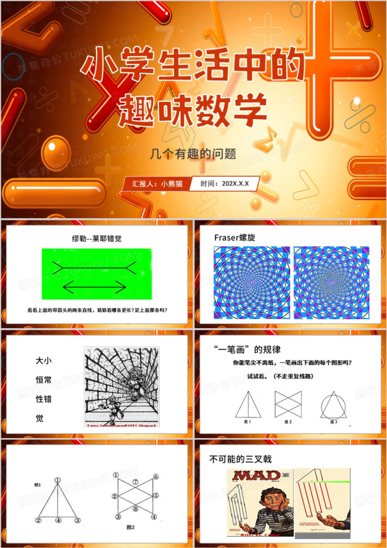 橙色简约风小学趣味数学PPT模板