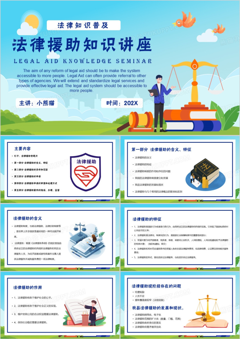 蓝色卡通风法律援助知识讲座PPT模板