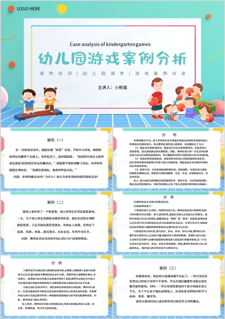 绿色卡通风幼儿园游戏案例分析PPT模板