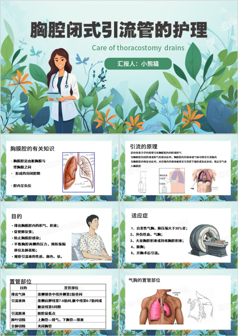 绿色清新风胸腔闭式引流管的护理PPT模板