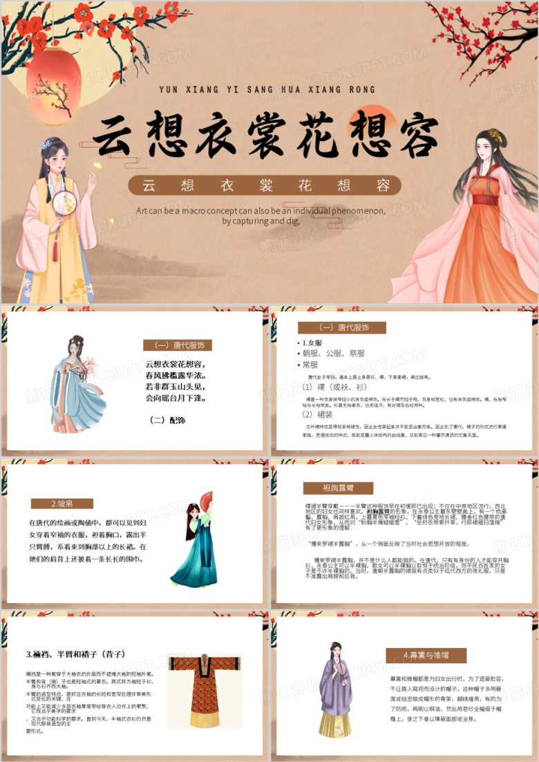 棕色中国风云想衣裳花想容PPT模板