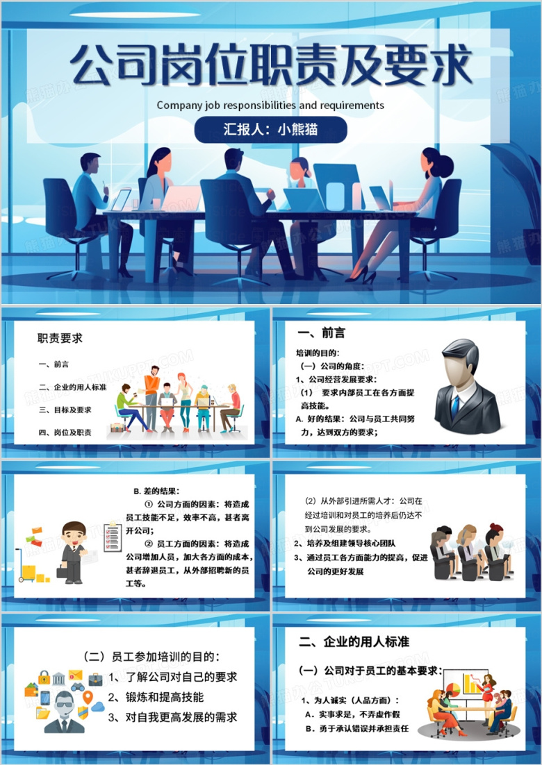 蓝色插画风公司岗位职责及要求PPT模板