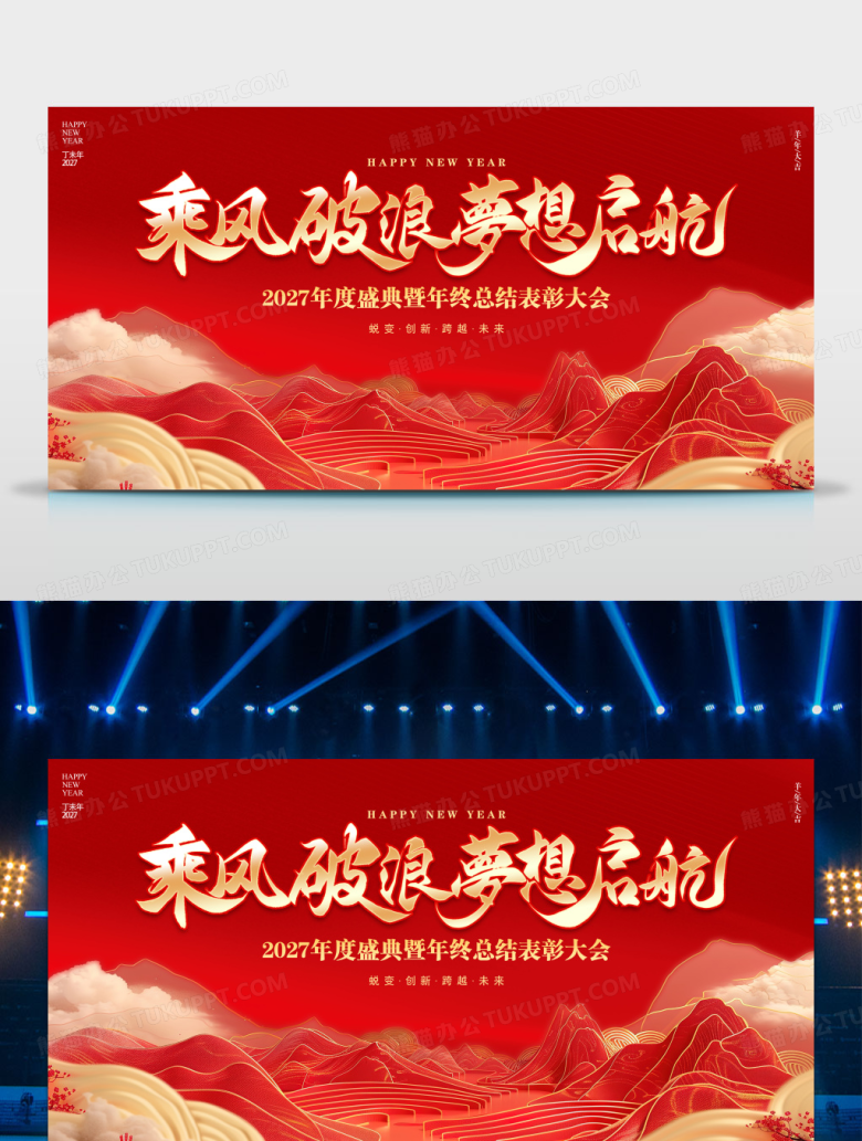 时尚大气2027企业年会舞台背景展板年会展板