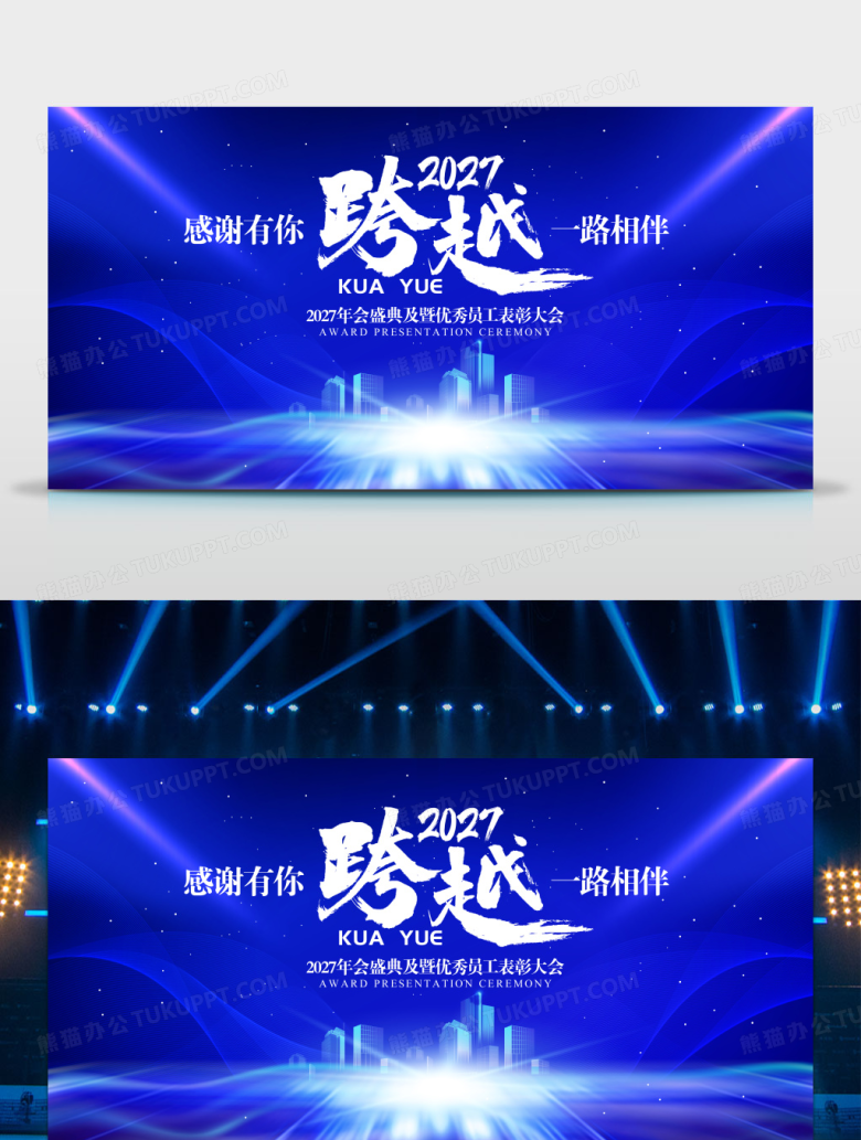 蓝色大气2027年会感恩有你一路相伴公司年会盛典舞台背景展板