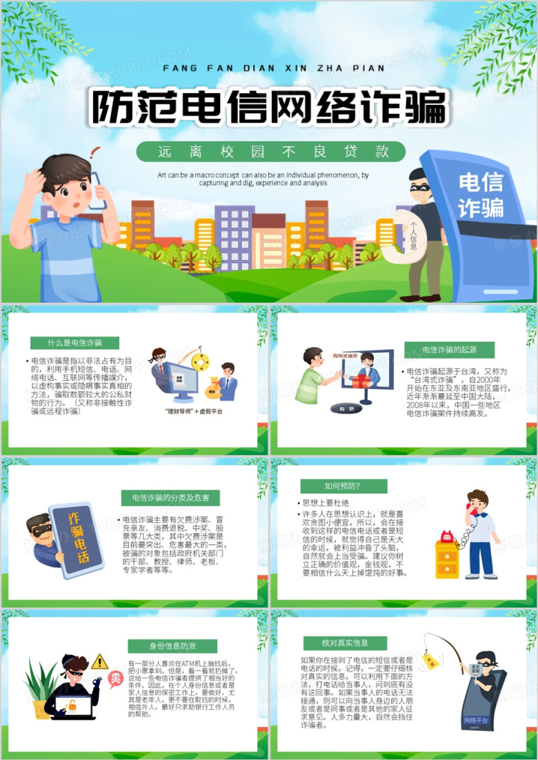 绿色卡通风防范电信网络诈骗PPT模板
