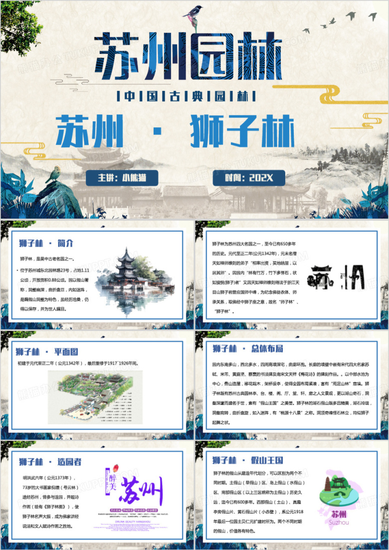 蓝色中国风苏州狮子林PPT模板