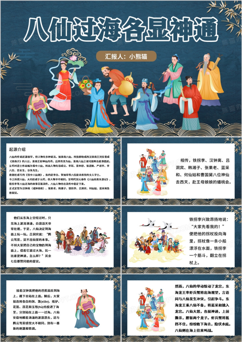 蓝色中国风神话故事之八仙过海PPT模板