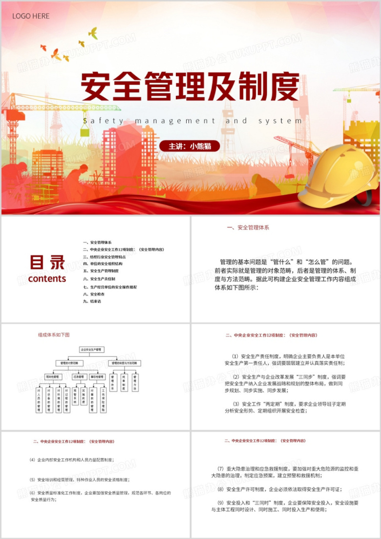 红色简约风安全生产管理制度PPT模板