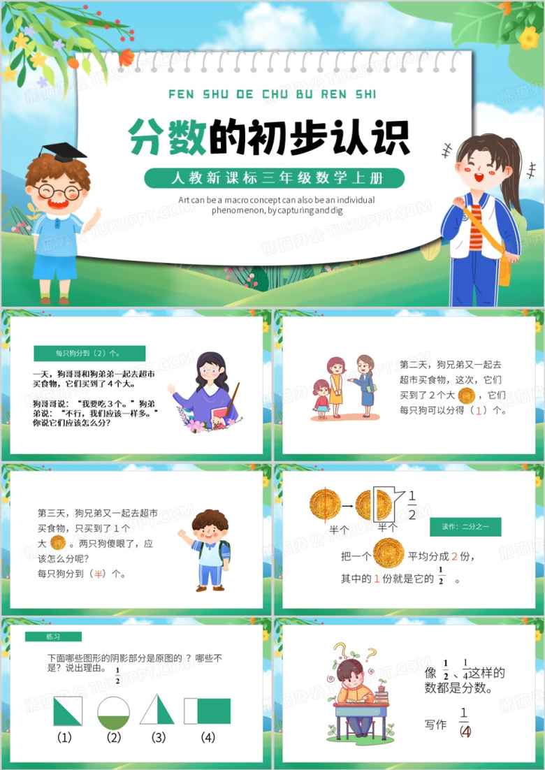 绿色卡通风分数初步认识PPT模板