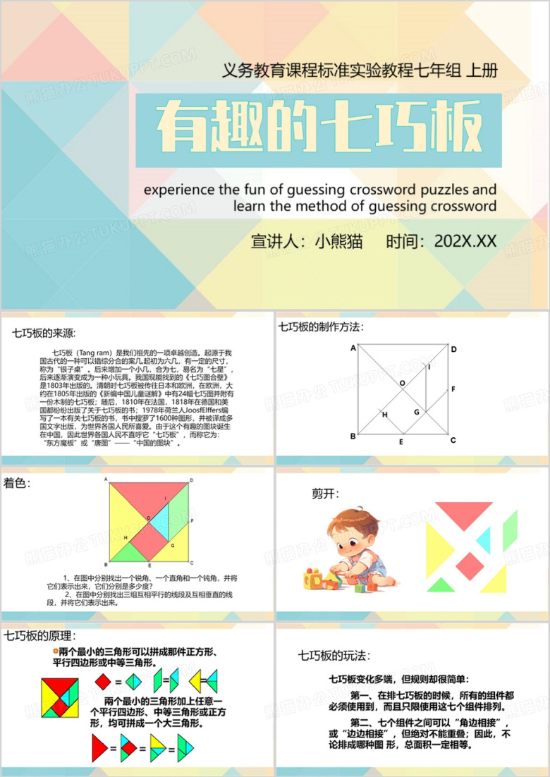 黄色简约风有趣的七巧板PPT模板