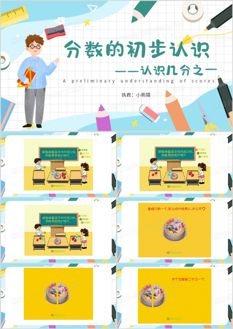 蓝色卡通风分数的初步认识PPT模板