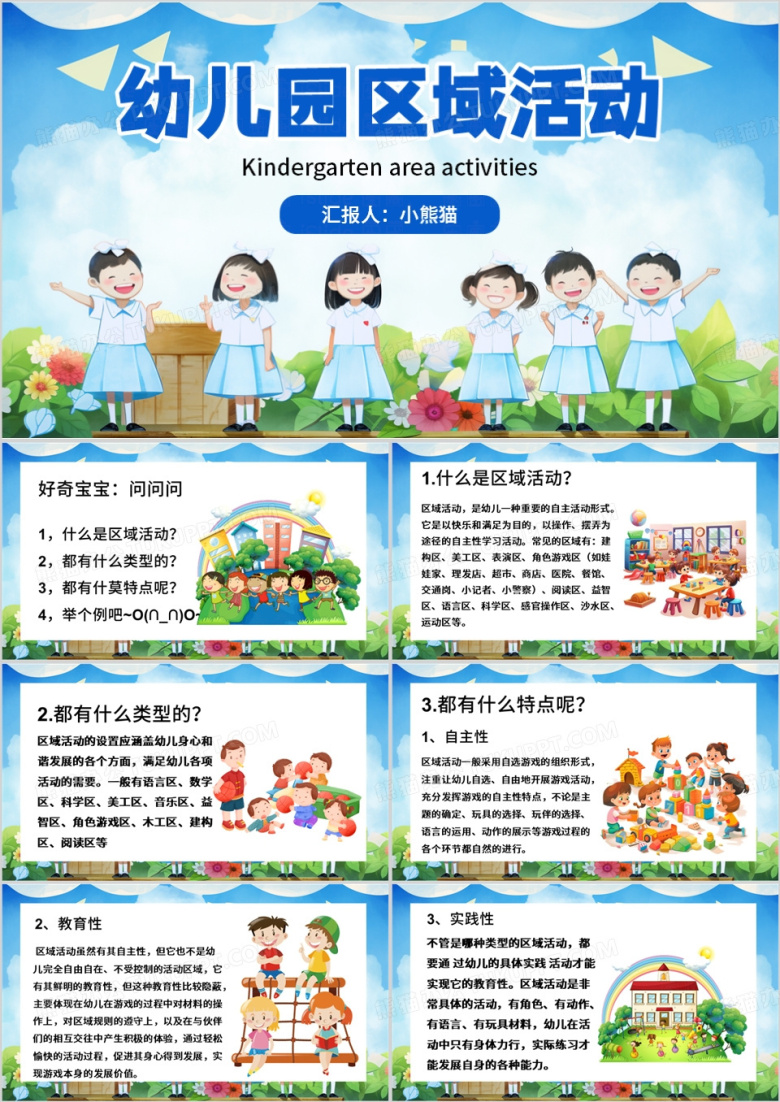 蓝色卡通风幼儿园区域活动PPT模板