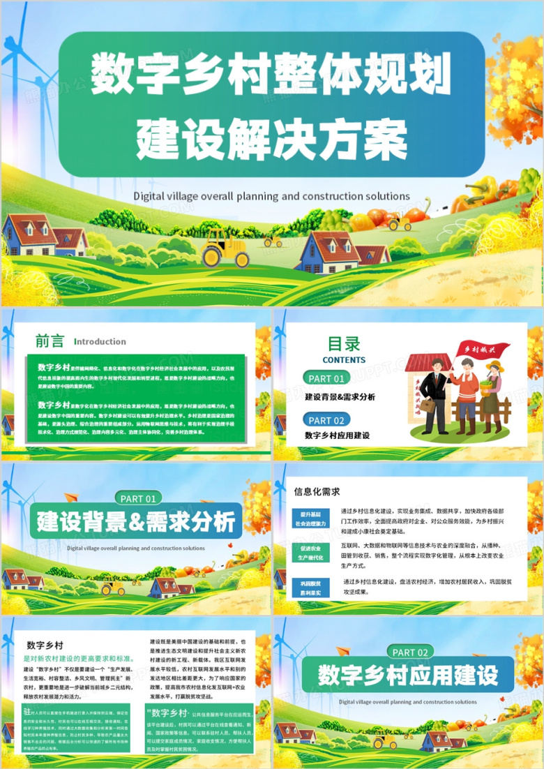 蓝绿色简约风数字乡村整体规划PPT模板
