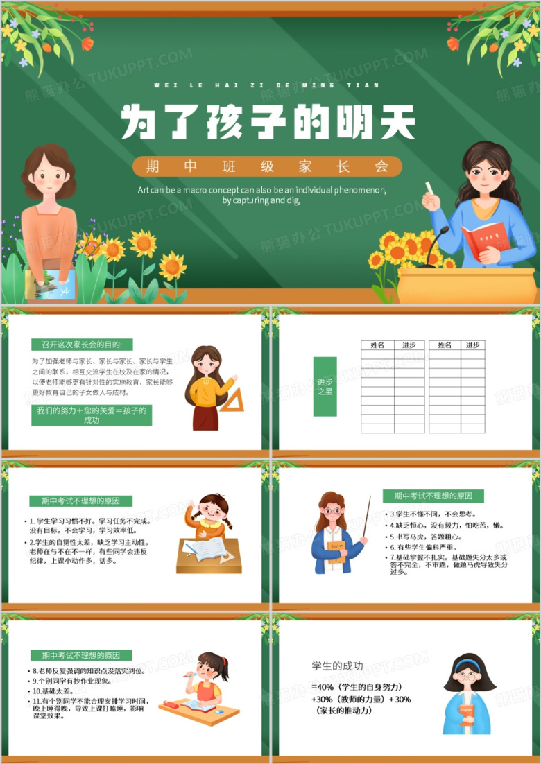 绿色卡通风为了孩子的明天家长会PPT模板
