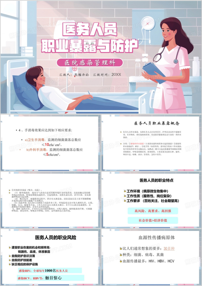 蓝色简约风医务人员职业暴露与防护PPT模板
