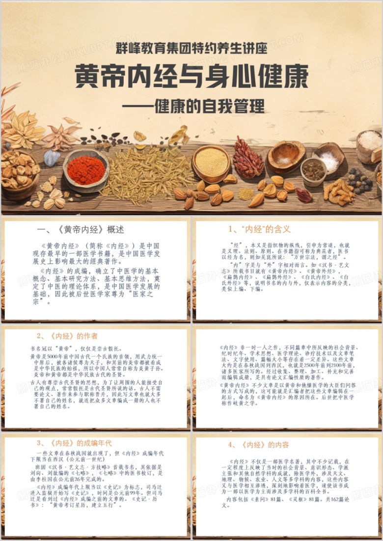 黄色简约风黄帝内经与身心健康PPT模板