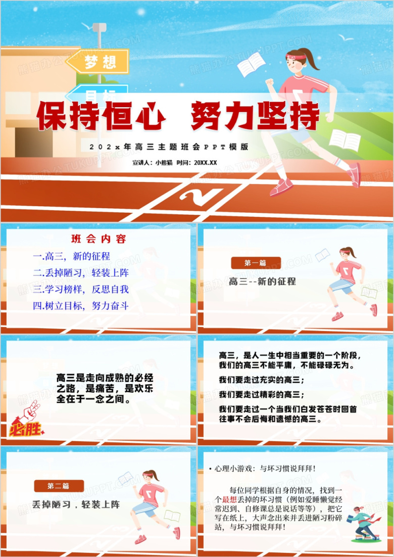 蓝色卡通风高三主题班会励志PPT模版
