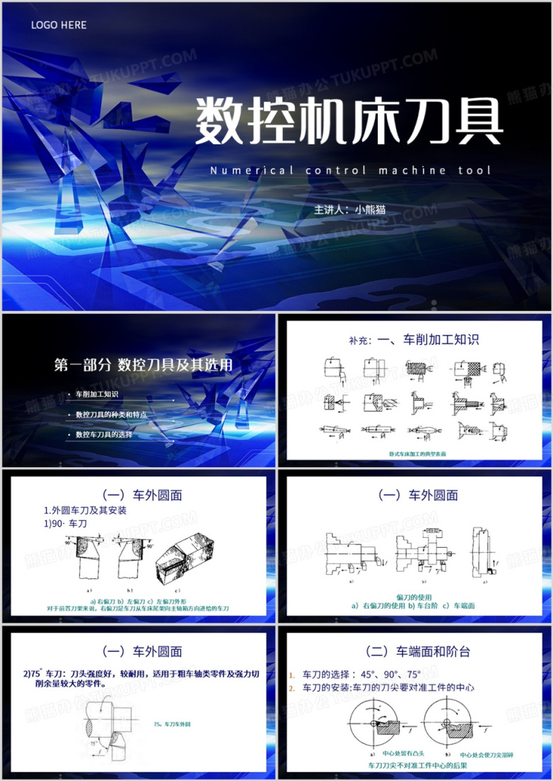 蓝色简约风数控机床刀具PPT模板