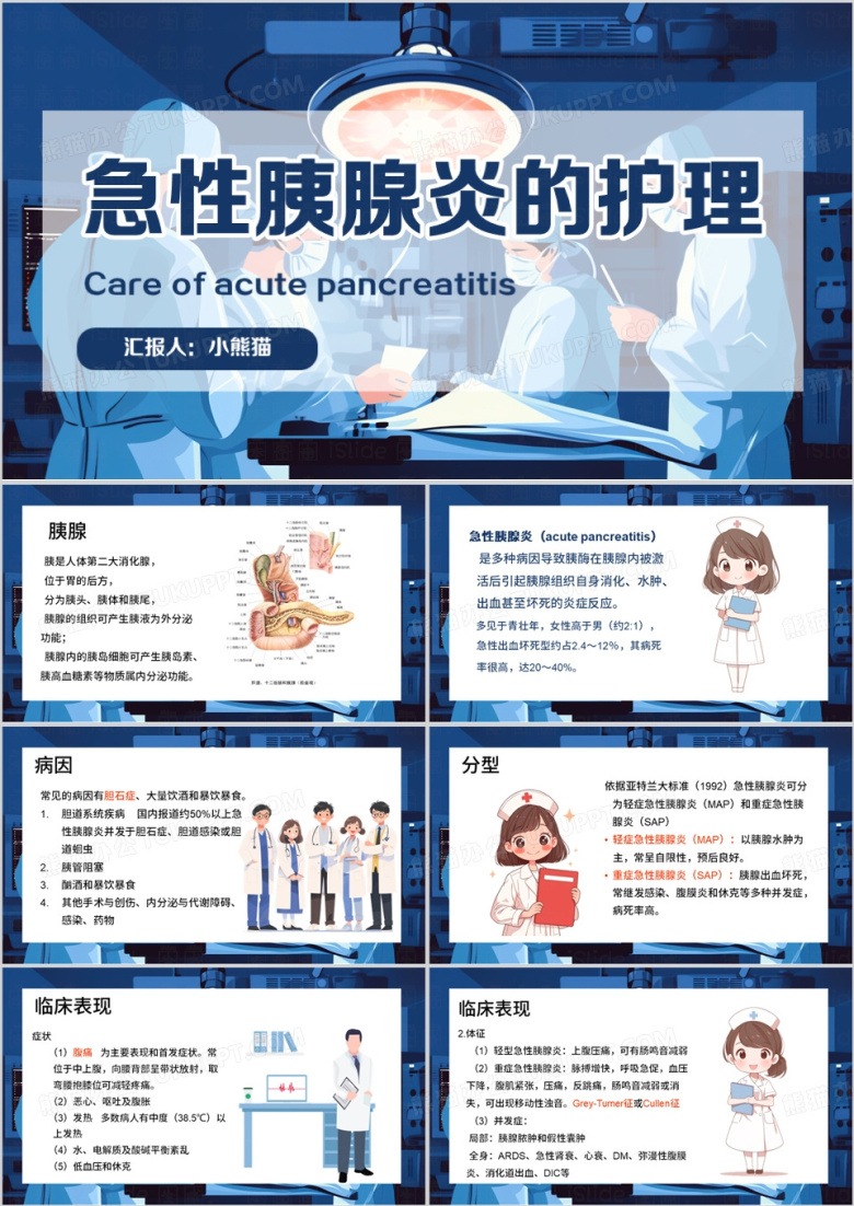 蓝色插画风急性胰腺炎的护理PPT模板
