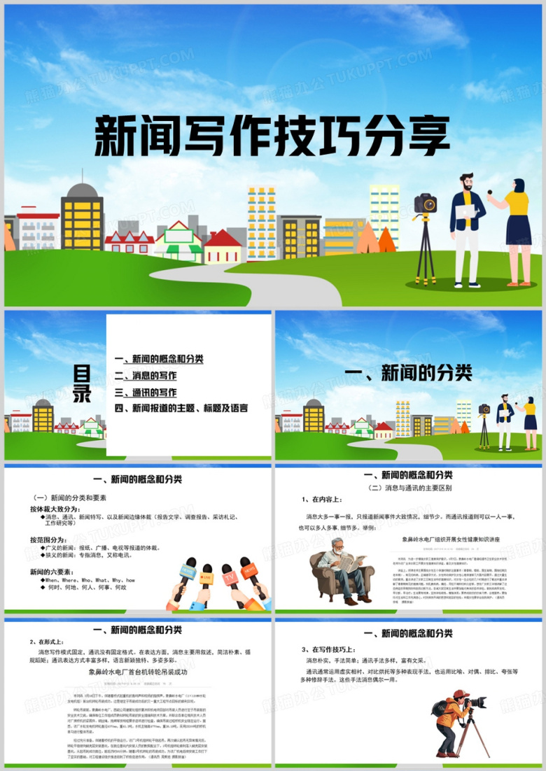 蓝色卡通风新闻写作技巧分享PPT模板
