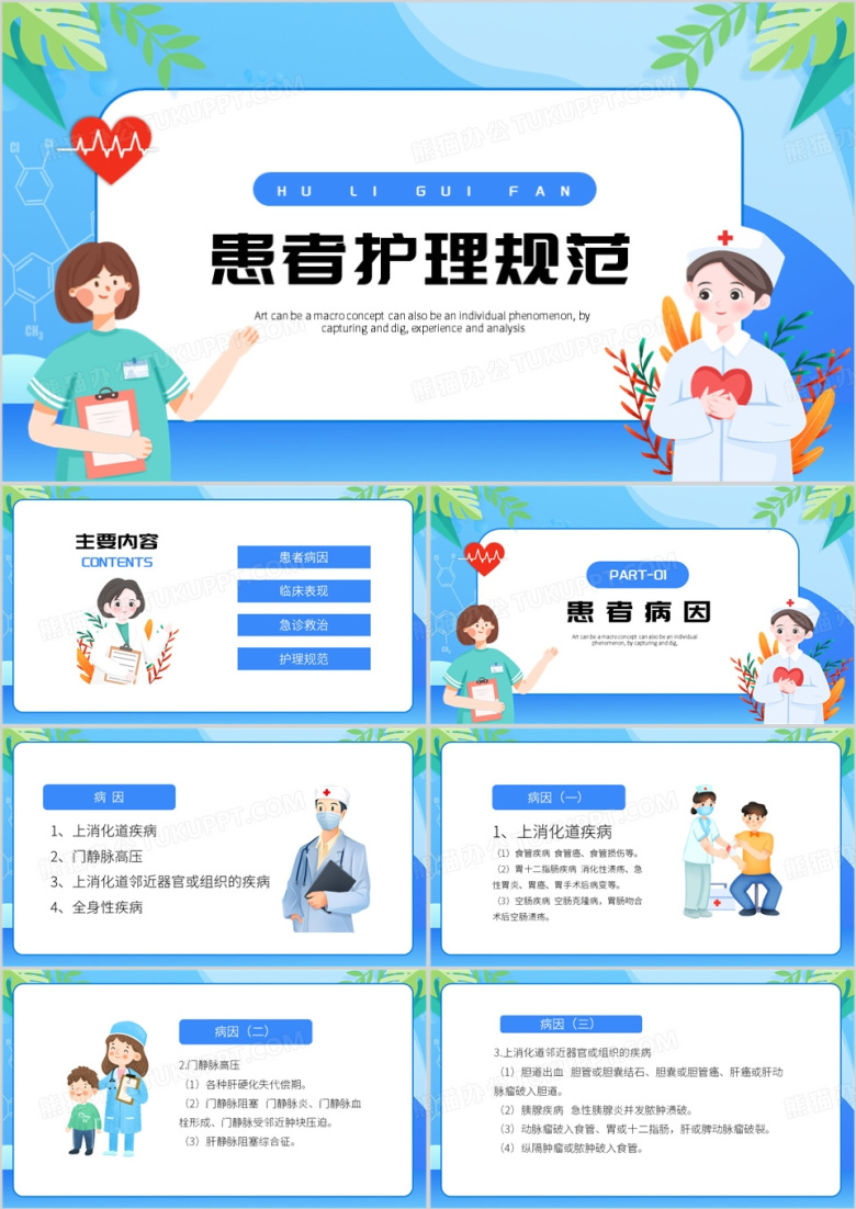 蓝色卡通风患者护理规范PPT模板