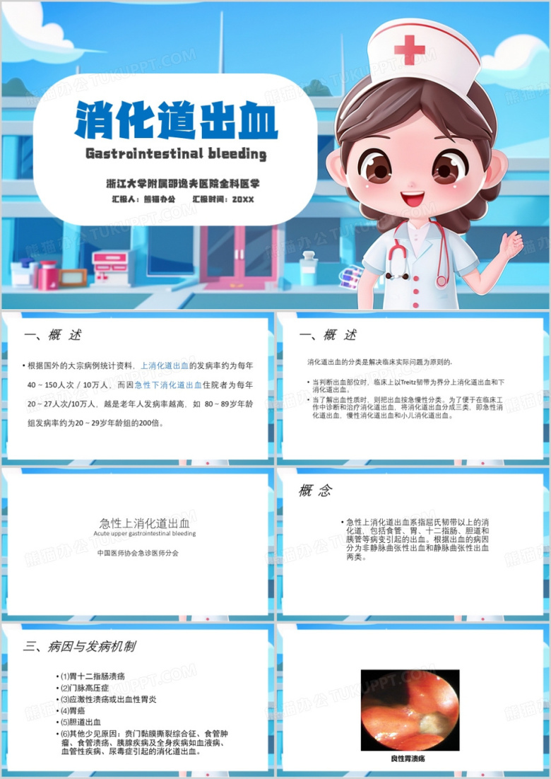 蓝色卡通风消化道出血PPT模板
