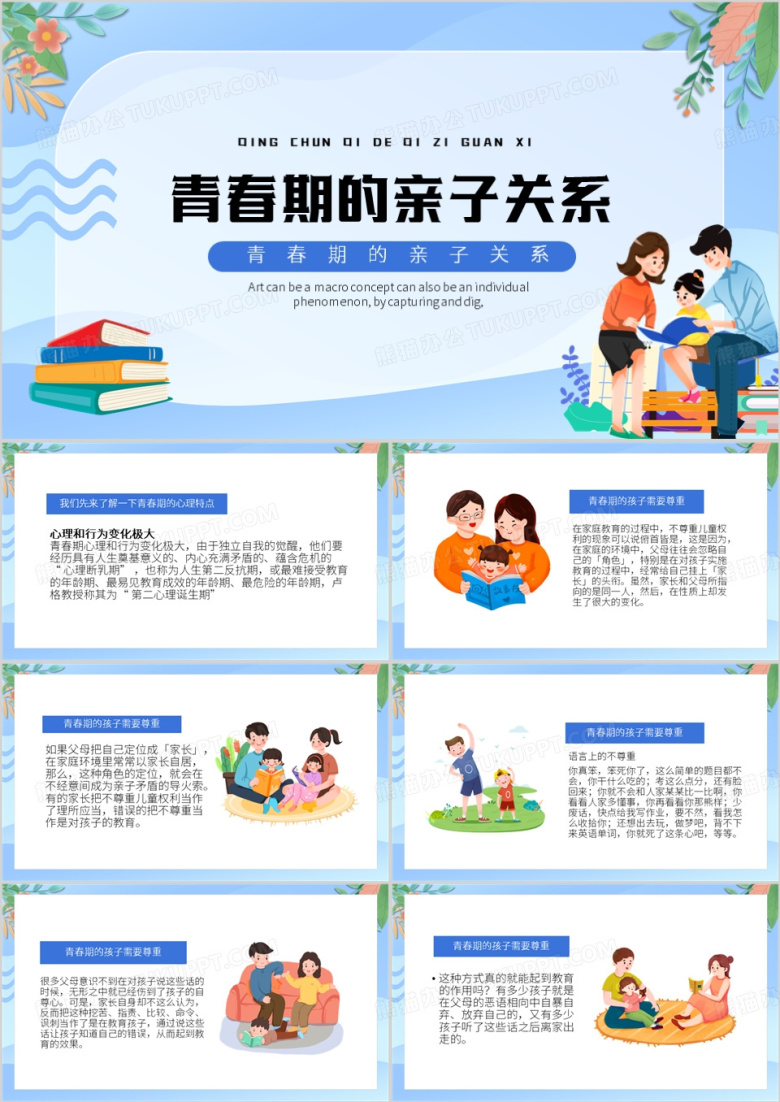 蓝色卡通风青春期的亲子关系PPT模板