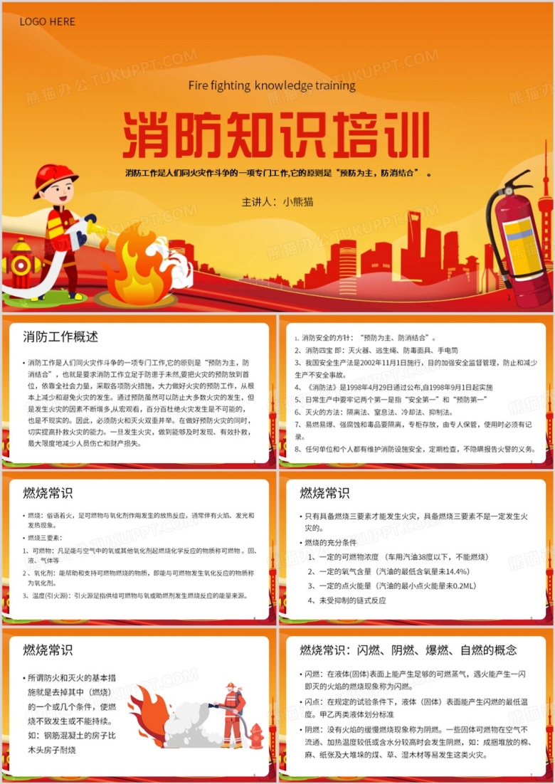 红色简约风消防安全知识培训PPT模板