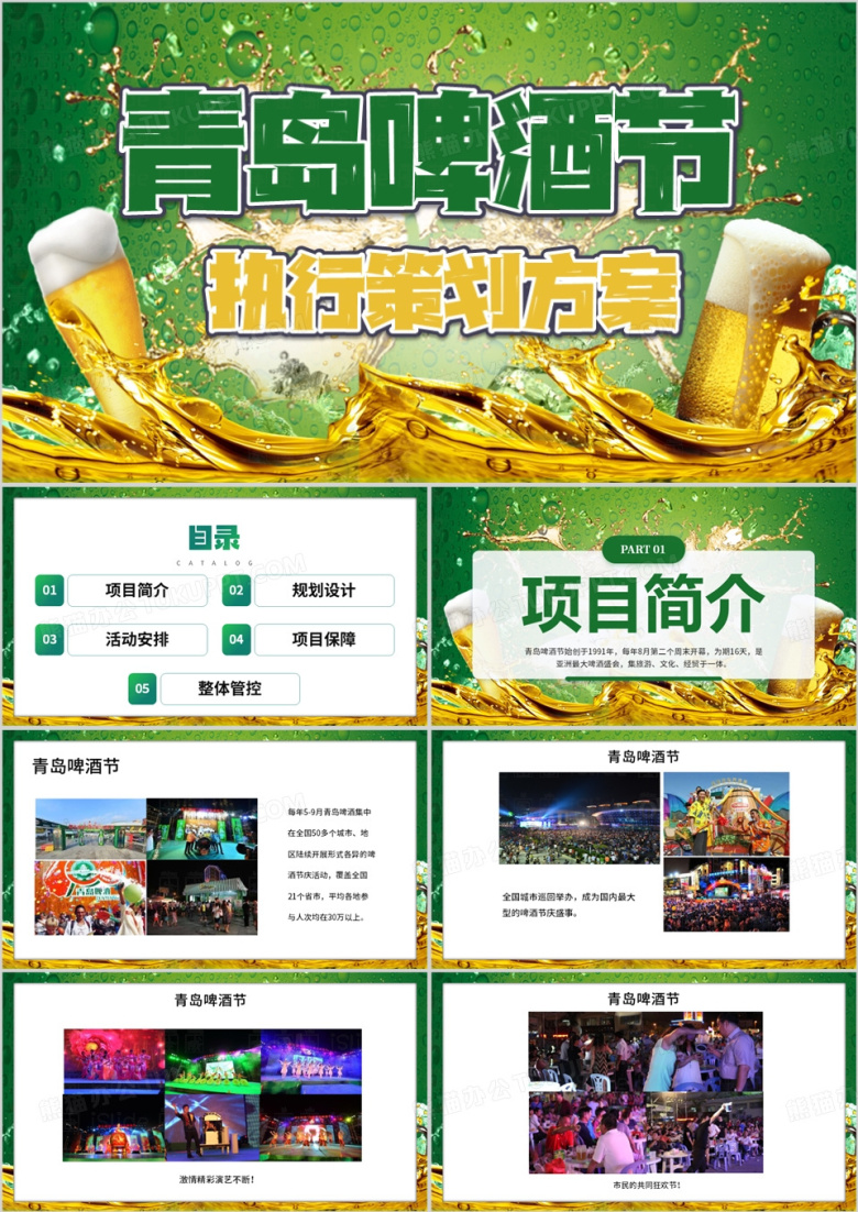 绿色简约风青岛啤酒节策划案PPT模板