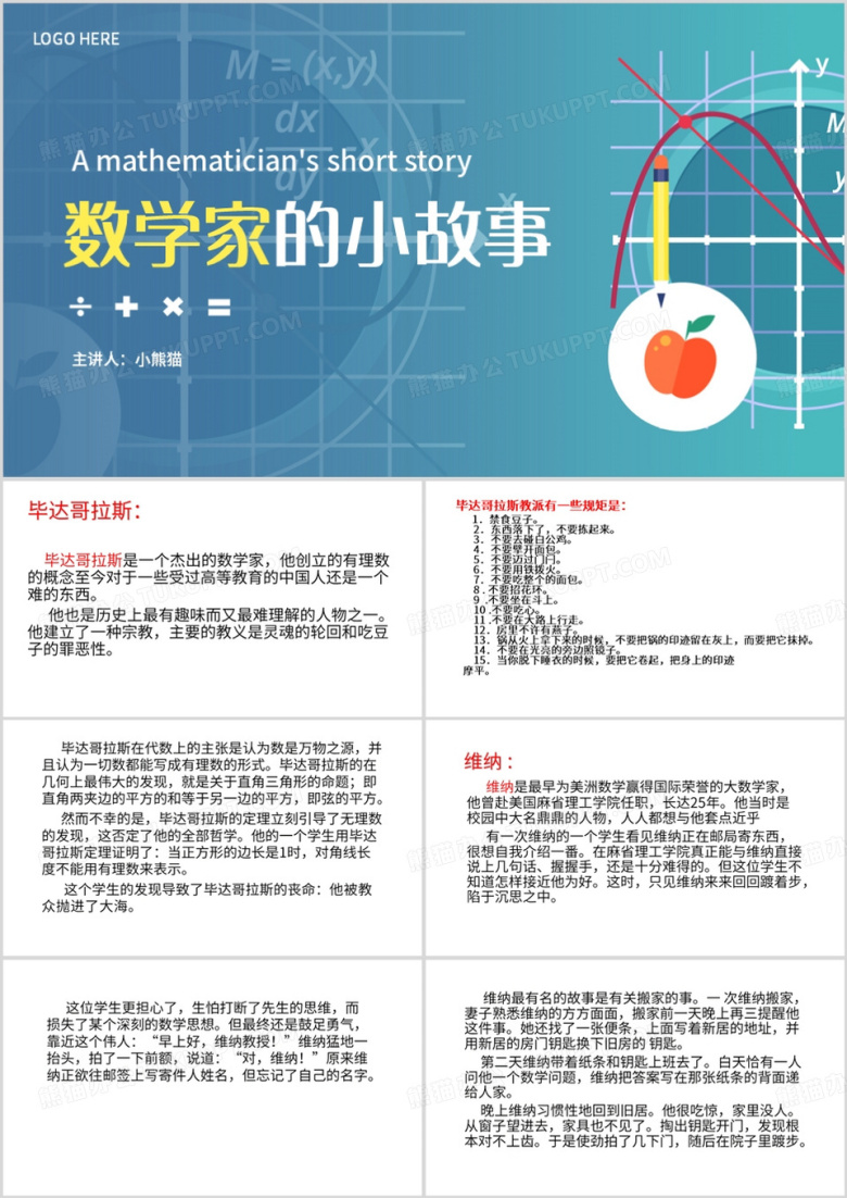 蓝色简约风数学家的小故事PPT模板
