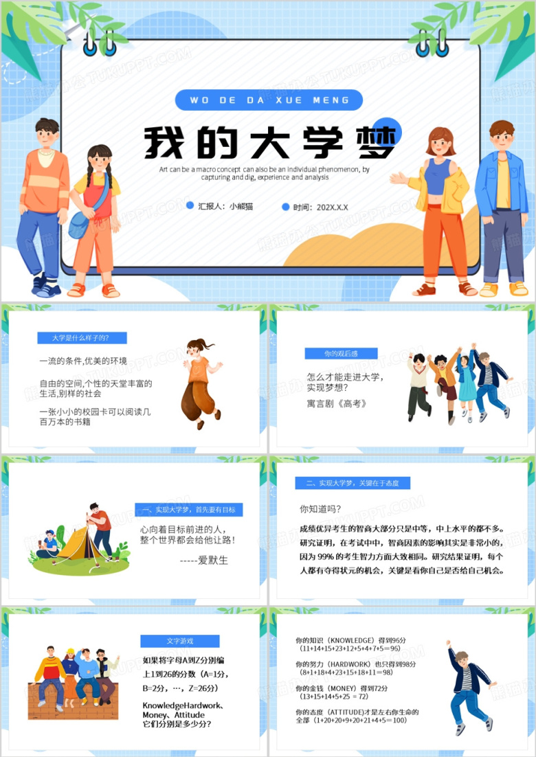 蓝色卡通风我的大学梦PPT模板