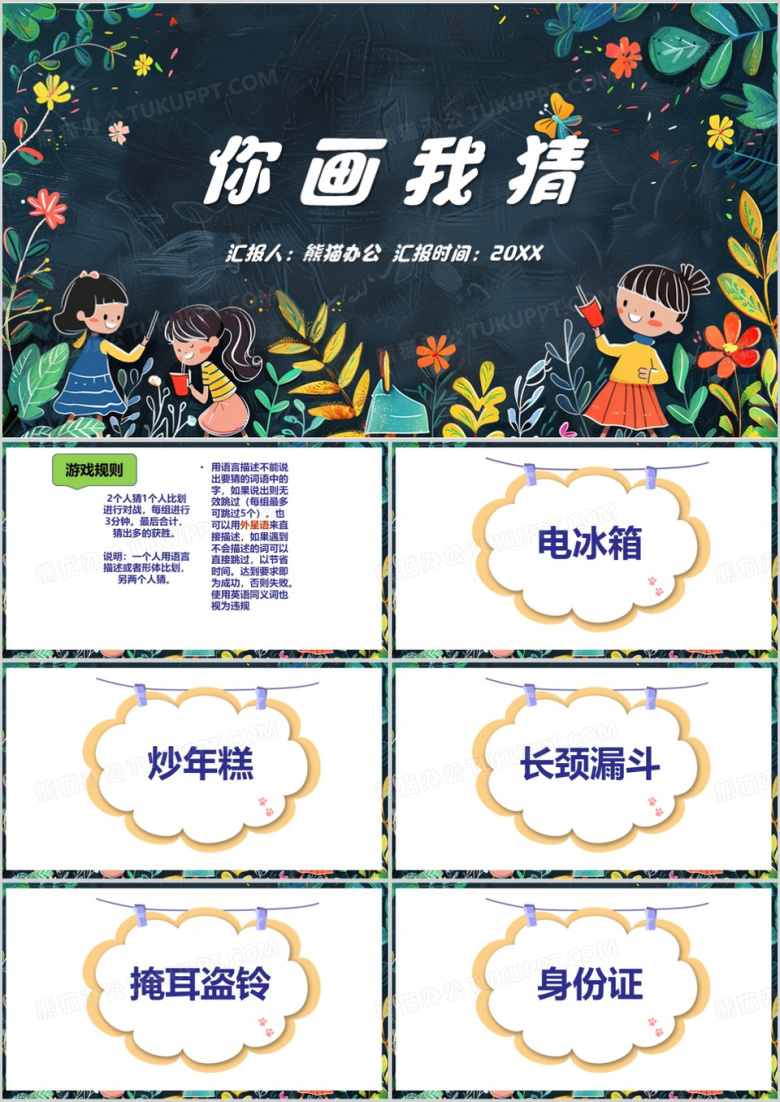 绿色清新风你画我猜游戏环节PPT模板