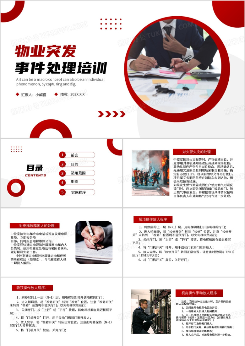 红色简约风物业突发事件处理培训PPT模板