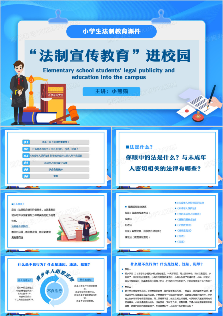 蓝色卡通风小学生法制教育PPT模板