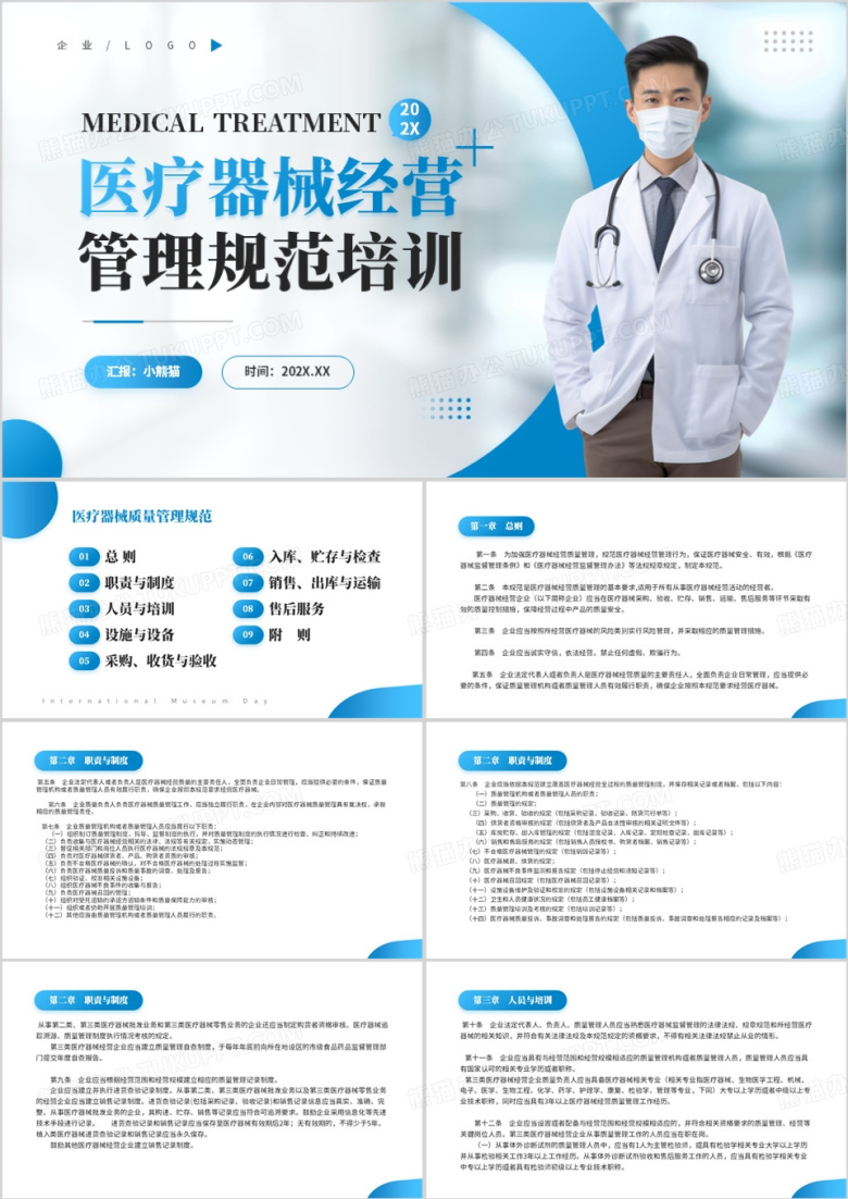 蓝色简约风医疗器械经营企业培训PPT模板