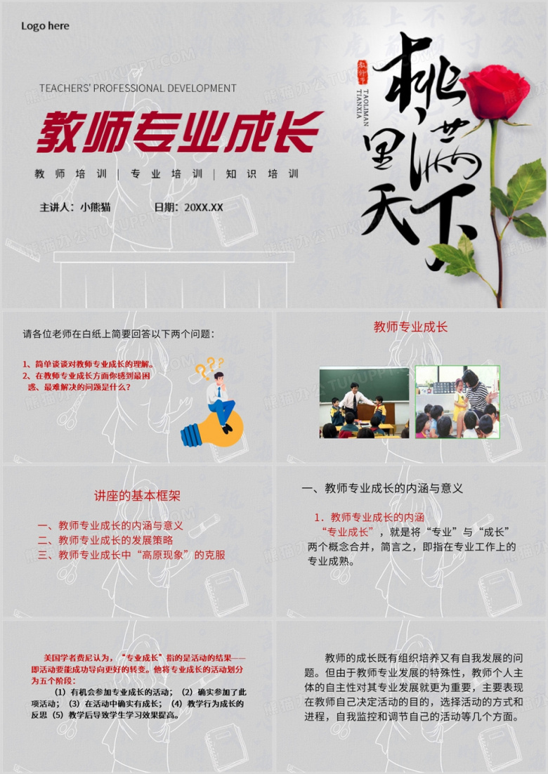 灰色简约风教师专业成长PPT模板