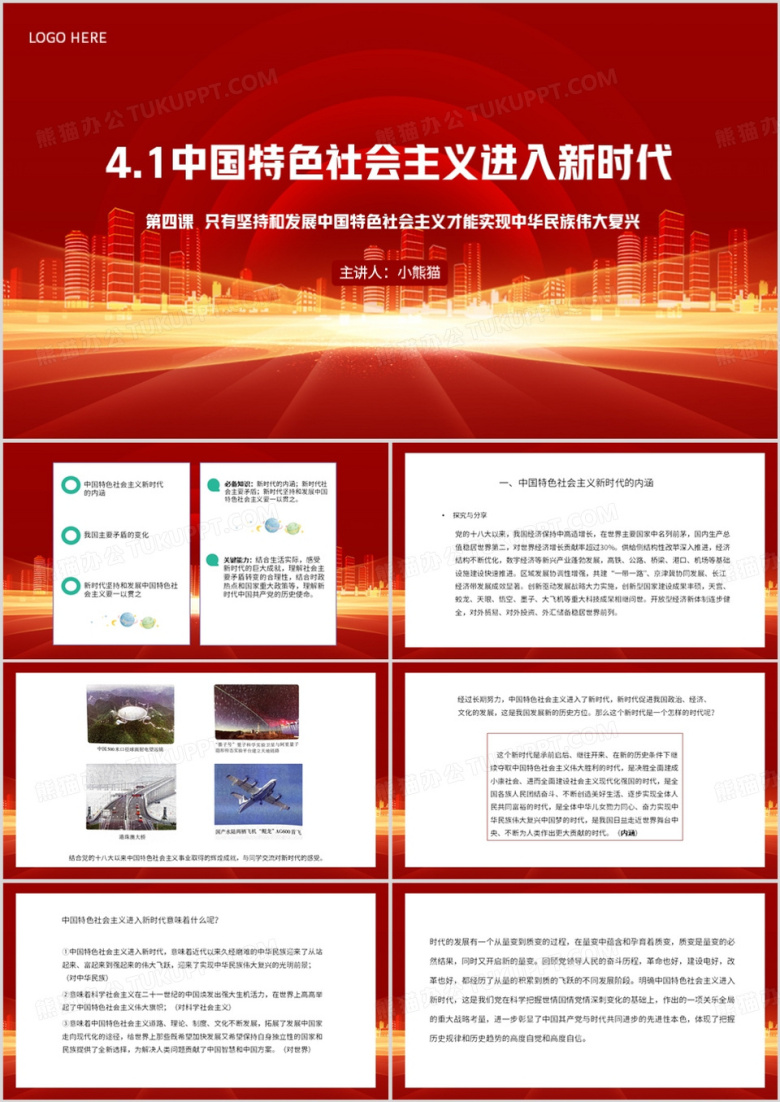 红色简约风中国特色社会主义进入新时代PPT模板