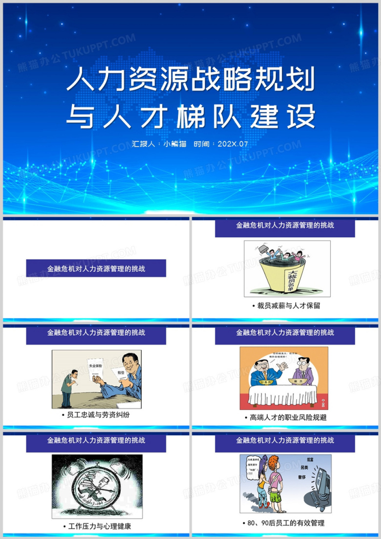 蓝色商务风人力资源战略规划PPT模板