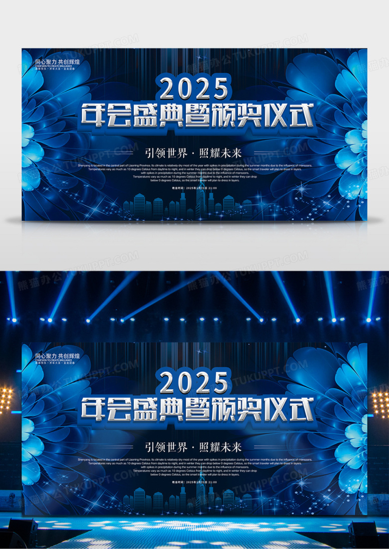 蓝色商务2025年会盛典颁奖仪式背景