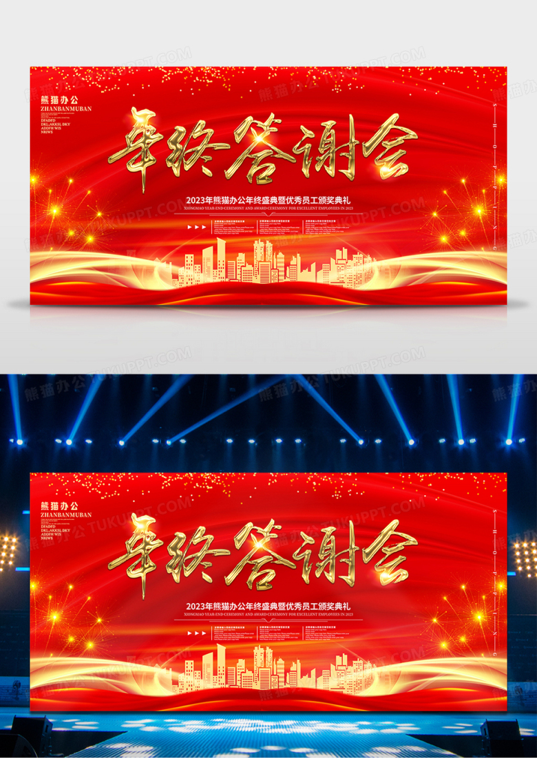 红色创意年终答谢会年会展板设计
