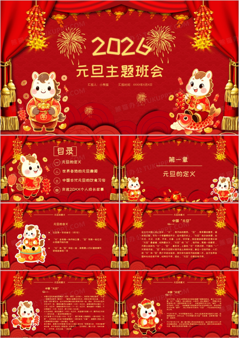 红色创意中国风元旦介绍主题班会PPT模板