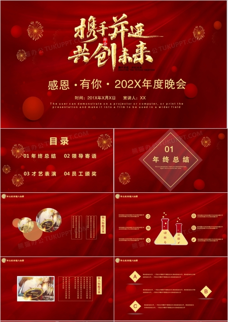 红色大气企业年终晚会携手创未来年终总结颁奖晚会PPT模板