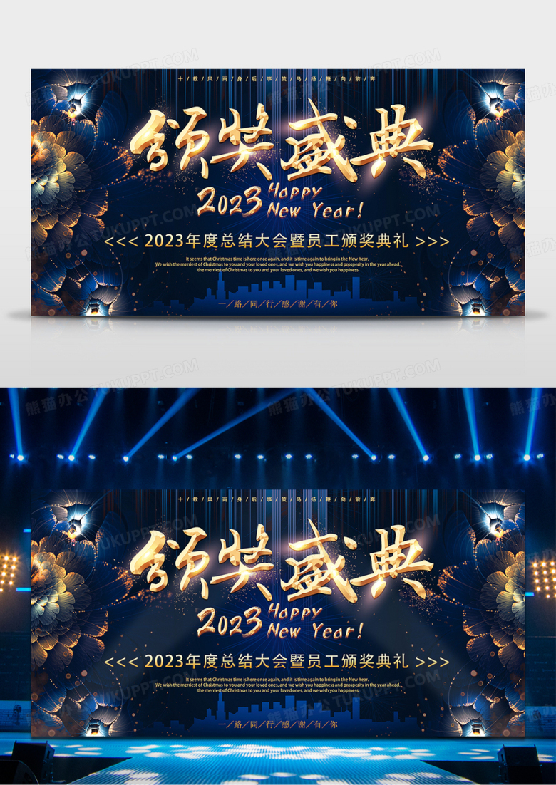 2023颁奖盛典年度总结大会舞台背景
