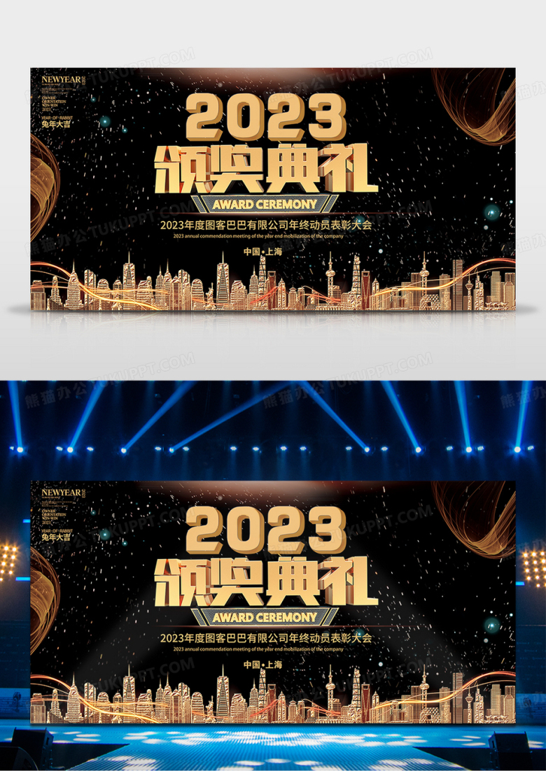 2023年年会舞台背景颁奖盛典