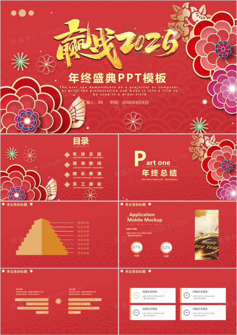 红色中国风喜庆2026携手并肩共创辉煌年终总结颁奖晚会PPT模板
