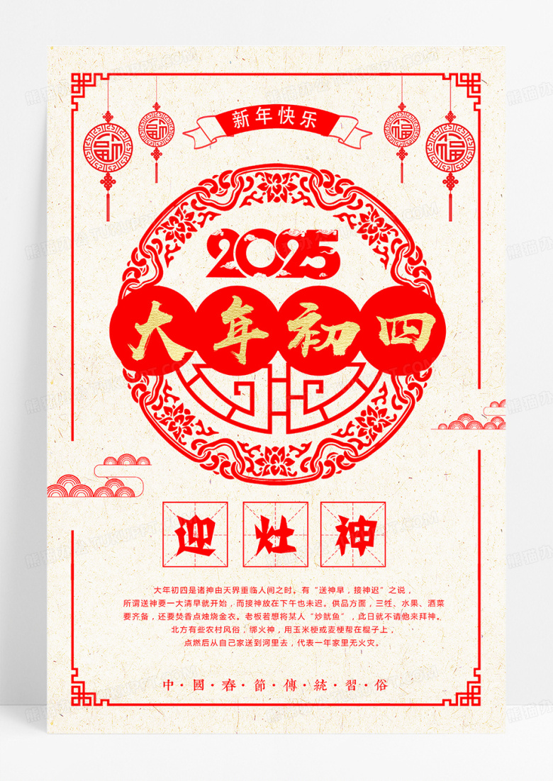 简洁剪纸风蛇年春节习俗大年初四迎灶神海报